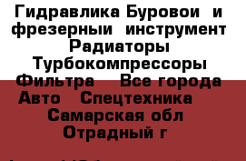 Гидравлика,Буровой и фрезерный инструмент,Радиаторы,Турбокомпрессоры,Фильтра. - Все города Авто » Спецтехника   . Самарская обл.,Отрадный г.